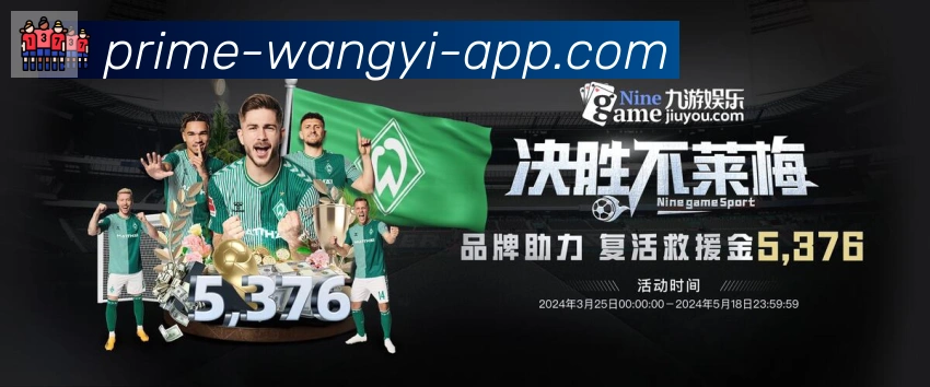 网易体育全站App